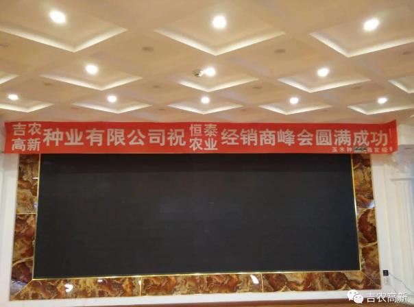 吉農高新與恒泰農業聯合舉辦經銷商峰會